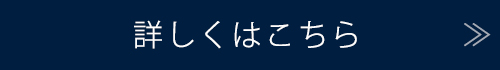 詳しくはこちら