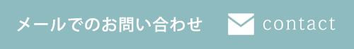 メールでのお問合せ